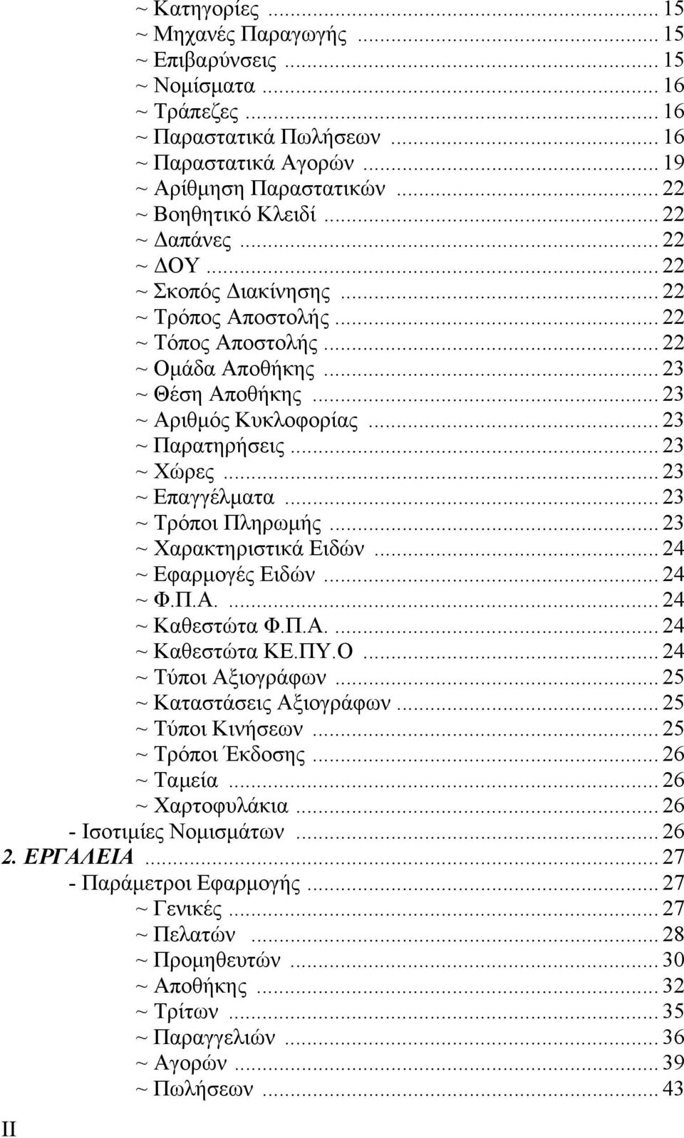 .. 23 ~ Παρατηρήσεις... 23 ~ Χώρες... 23 ~ Επαγγέλµατα... 23 ~ Τρόποι Πληρωµής... 23 ~ Χαρακτηριστικά Ειδών... 24 ~ Εφαρµογές Ειδών... 24 ~ Φ.Π.Α.... 24 ~ Καθεστώτα Φ.Π.Α.... 24 ~ Καθεστώτα ΚΕ.ΠΥ.Ο.