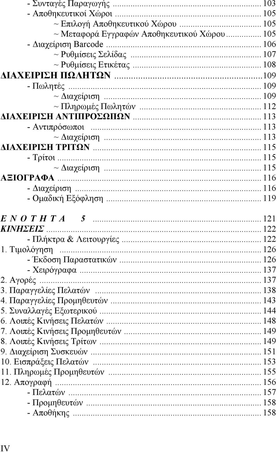 .. 113 ΙΑΧΕΙΡΙΣΗ ΤΡΙΤΩΝ... 115 - Τρίτοι... 115 ~ ιαχείριση... 115 ΑΞΙΟΓΡΑΦΑ... 116 - ιαχείριση... 116 - Οµαδική Εξόφληση... 119 ΕΝΟΤΗΤΑ 5... 121 ΚΙΝΗΣΕΙΣ... 122 - Πλήκτρα & Λειτουργίες... 122 1.