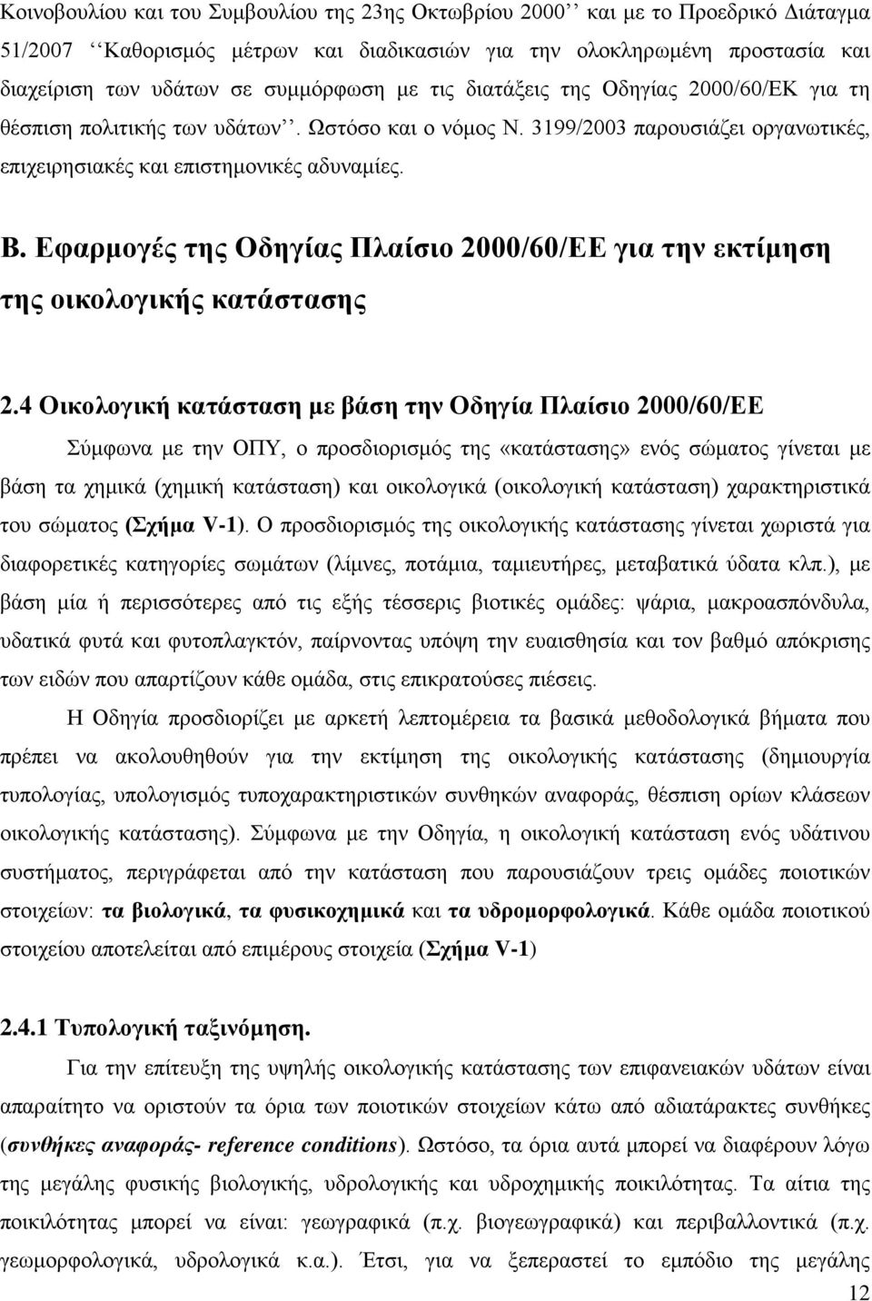 Εφαρμογές της Οδηγίας Πλαίσιο 2000/60/ΕΕ για την εκτίμηση της οικολογικής κατάστασης 2.