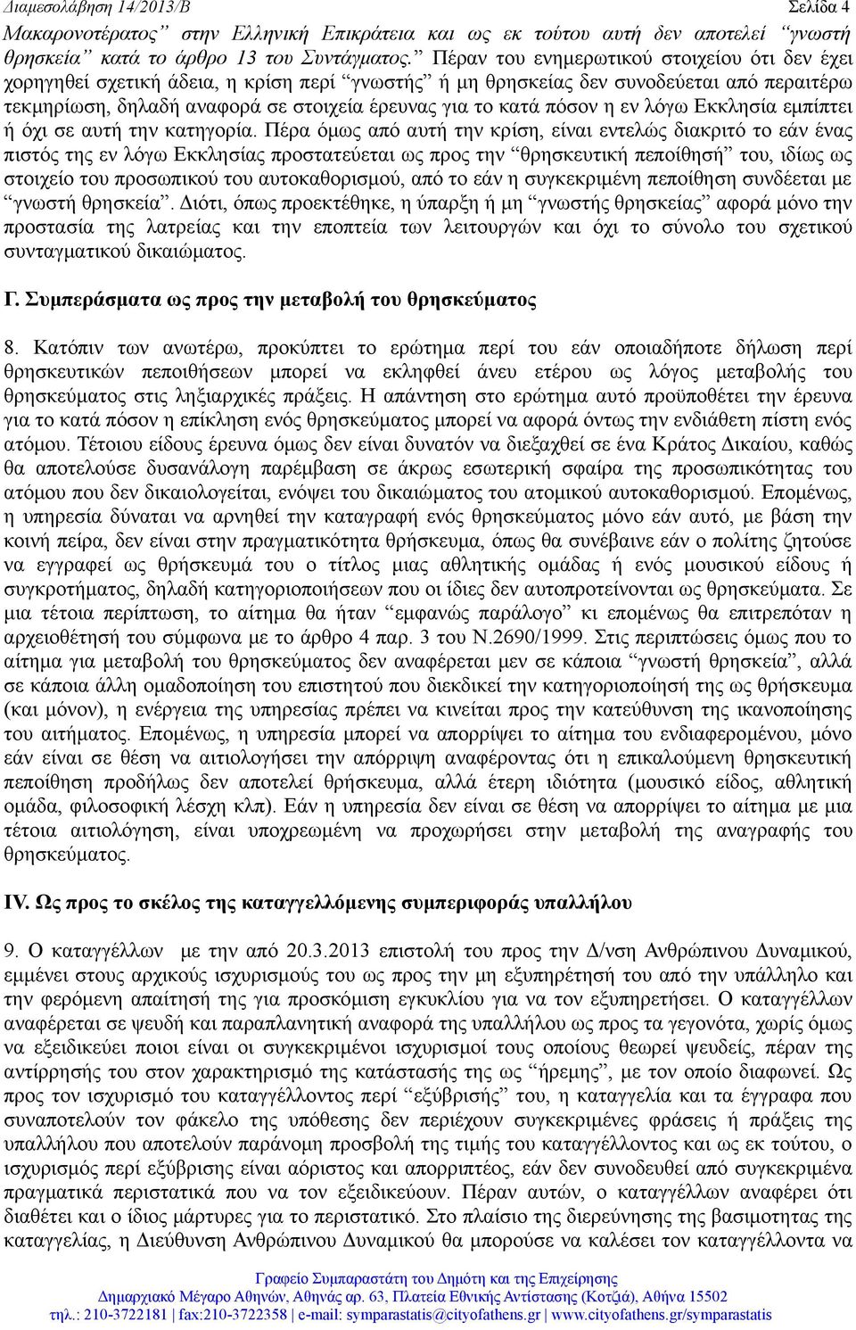 πόσον η εν λόγω Εκκλησία εμπίπτει ή όχι σε αυτή την κατηγορία.