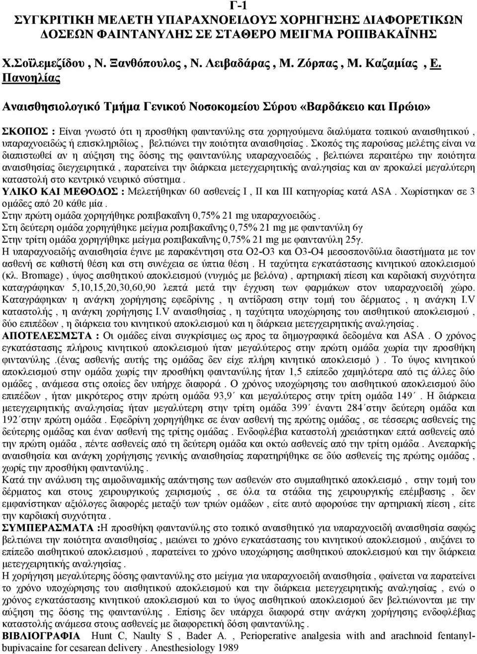 Σκοπός της παρούσας µελέτης είναι να διαπιστωθεί αν η αύξηση της δόσης της φαιντανύλης υπαραχνοειδώς, βελτιώνει περαιτέρω την ποιότητα αναισθησίας διεγχειρητικά, παρατείνει την διάρκεια