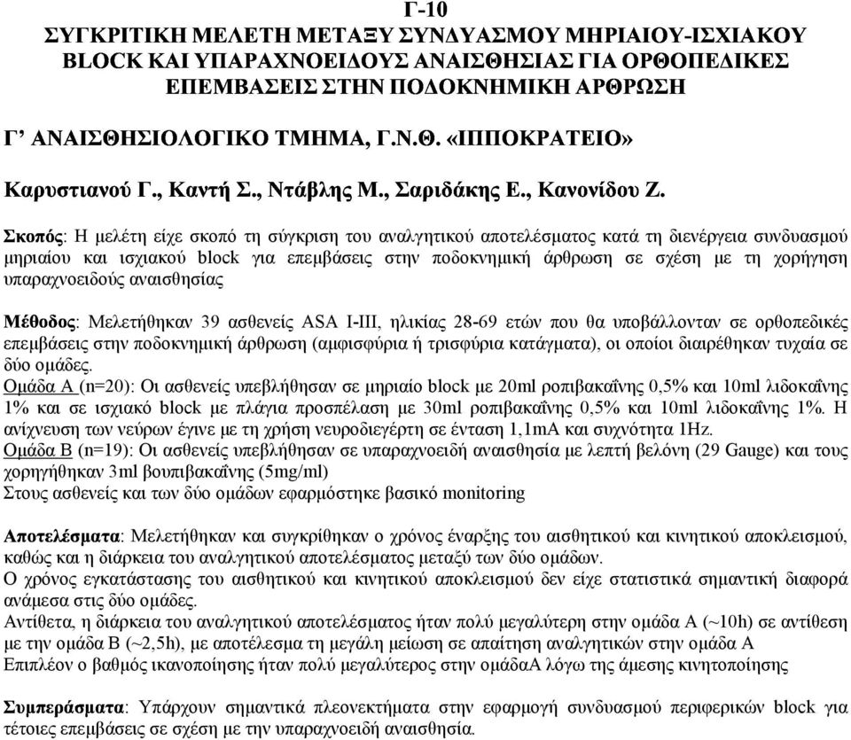 υπαραχνοειδούς αναισθησίας A: Μελετήθηκαν 39 ασθενείς ASA I-III, ηλικίας 28-69 ετών που θα υποβάλλονταν σε ορθοπεδικές επεµβάσεις στην ποδοκνηµική άρθρωση (αµφισφύρια ή τρισφύρια κατάγµατα), οι