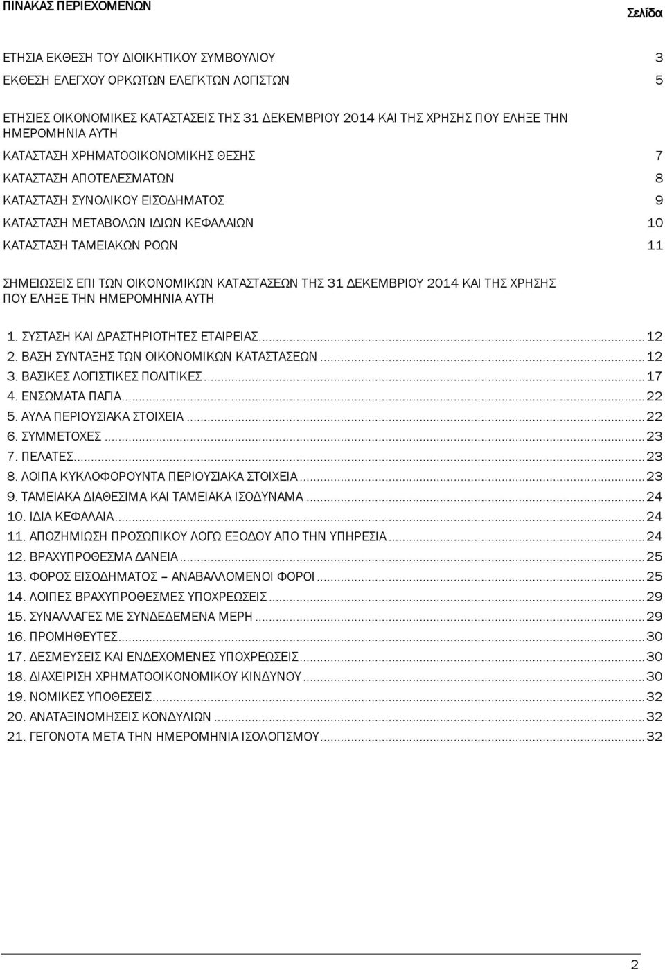 ΟΙΚΟΝΟΜΙΚΩΝ ΚΑΤΑΣΤΑΣΕΩΝ ΤΗΣ 31 ΔΕΚΕΜΒΡΙΟΥ 2014 ΚΑΙ ΤΗΣ ΧΡΗΣΗΣ ΠΟΥ ΕΛΗΞΕ ΤΗΝ ΗΜΕΡΟΜΗΝΙΑ ΑΥΤΗ 1. ΣΥΣΤΑΣΗ ΚΑΙ ΔΡΑΣΤΗΡΙΟΤΗΤΕΣ ΕΤΑΙΡΕΙΑΣ... 12 2. ΒΑΣΗ ΣΥΝΤΑΞΗΣ ΤΩΝ ΟΙΚΟΝΟΜΙΚΩΝ ΚΑΤΑΣΤΑΣΕΩΝ... 12 3.