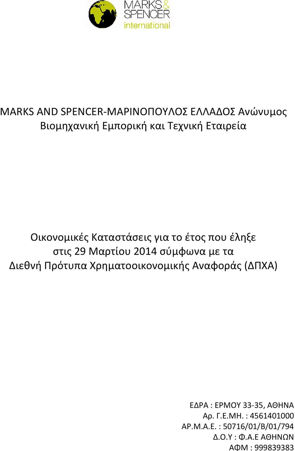 με τα Διεκνι Ρρότυπα Χρθματοοικονομικισ Αναφοράσ (ΔΡΧΑ) ΕΔΑ : ΕΜΟΥ 33-35, ΑΘΘΝΑ Αρ.