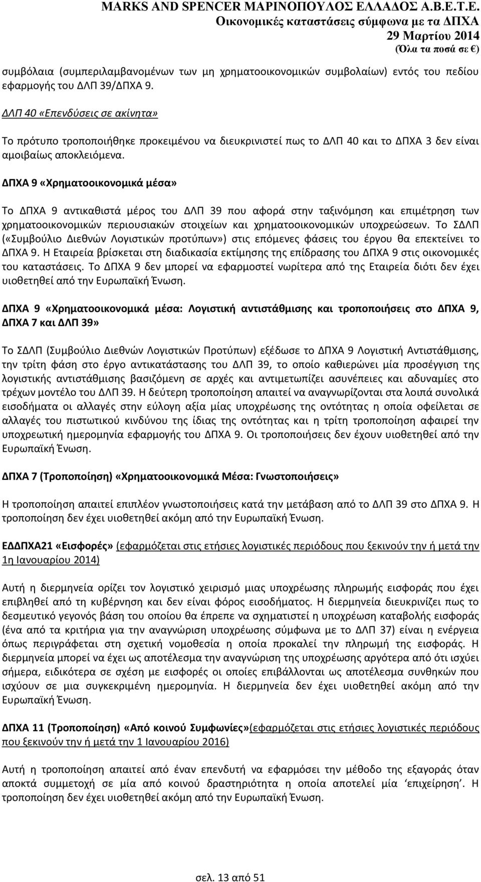 ΔΠΧΑ 9 «Χρθματοοικονομικά μζςα» Το ΔΡΧΑ 9 αντικακιςτά μζροσ του ΔΛΡ 39 που αφορά ςτθν ταξινόμθςθ και επιμζτρθςθ των χρθματοοικονομικϊν περιουςιακϊν ςτοιχείων και χρθματοοικονομικϊν υποχρεϊςεων.