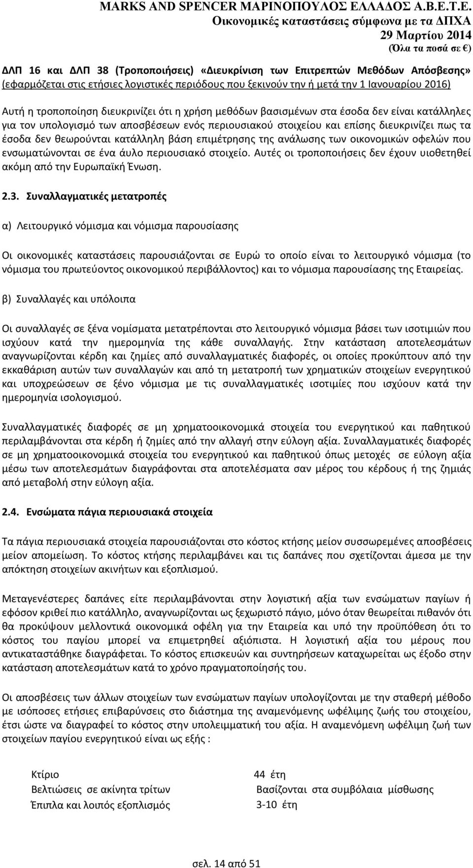 βάςθ επιμζτρθςθσ τθσ ανάλωςθσ των οικονομικϊν οφελϊν που ενςωματϊνονται ςε ζνα άυλο περιουςιακό ςτοιχείο. Αυτζσ οι τροποποιιςεισ δεν ζχουν υιοκετθκεί ακόμθ από τθν Ευρωπαϊκι Ζνωςθ. 2.3.