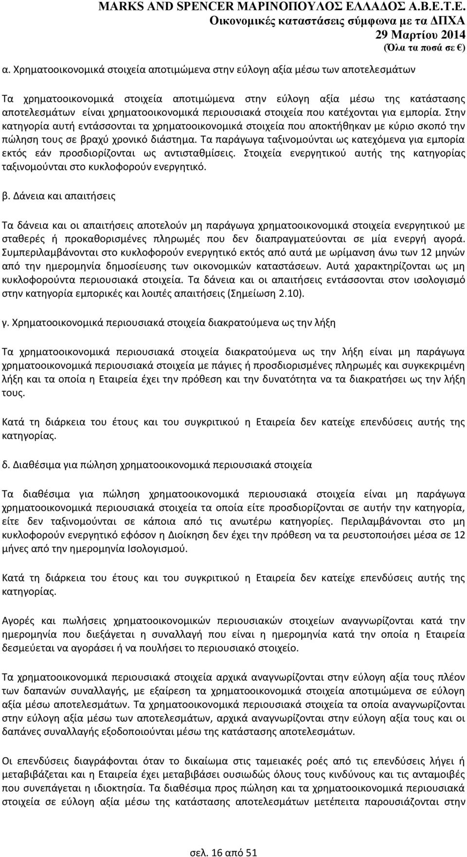 Τα παράγωγα ταξινομοφνται ωσ κατεχόμενα για εμπορία εκτόσ εάν προςδιορίηονται ωσ αντιςτακμίςεισ. Στοιχεία ενεργθτικοφ αυτισ τθσ κατθγορίασ ταξινομοφνται ςτο κυκλοφοροφν ενεργθτικό. β.