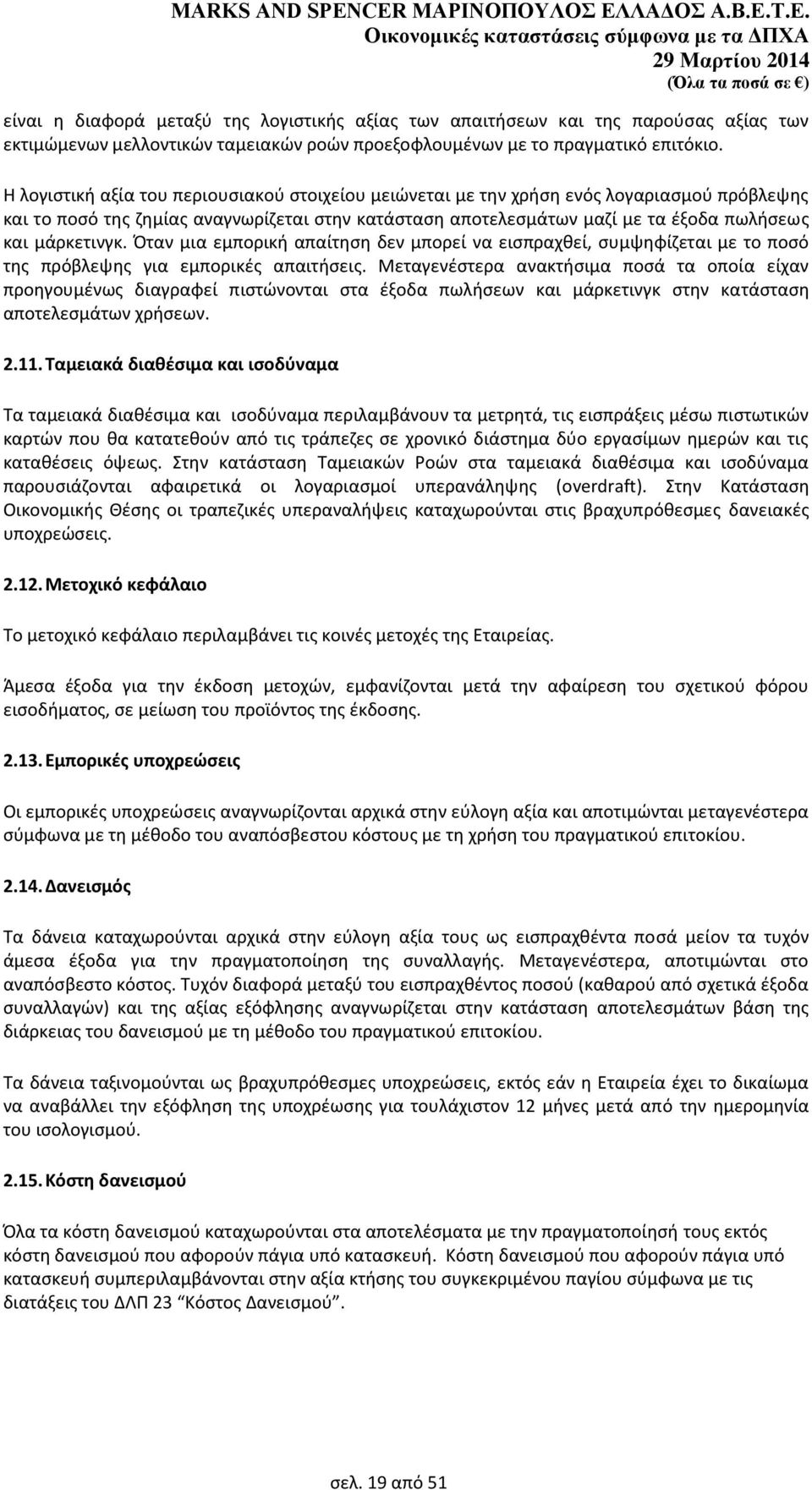 μάρκετινγκ. Πταν μια εμπορικι απαίτθςθ δεν μπορεί να ειςπραχκεί, ςυμψθφίηεται με το ποςό τθσ πρόβλεψθσ για εμπορικζσ απαιτιςεισ.