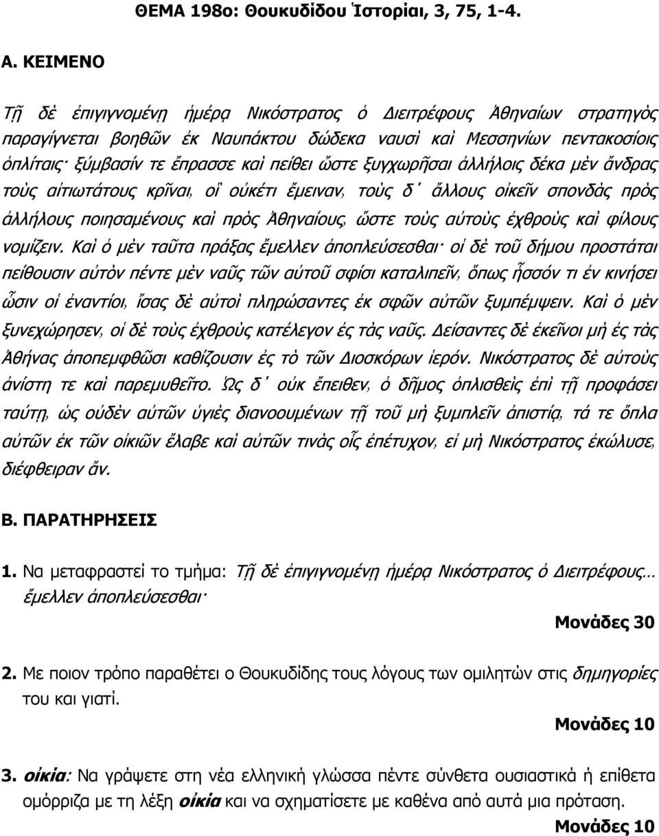 ξυγχωρῆσαι ἀλλήλοις δέκα µὲν ἄνδρας τοὺς αἰτιωτάτους κρῖναι οἳ οὐκέτι ἔµειναν τοὺς δ ἄλλους οἰκεῖν σπονδὰς πρὸς ἀλλήλους ποιησαµένους καὶ πρὸς Ἀθηναίους ὥστε τοὺς αὐτοὺς ἐχθροὺς καὶ φίλους νοµίζειν.