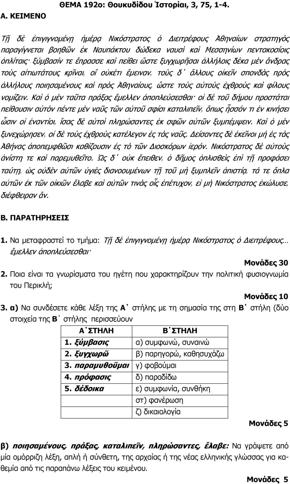 ἀλλήλοις δέκα µὲν ἄνδρας τοὺς αἰτιωτάτους κρῖναι οἳ οὐκέτι ἔµειναν τοὺς δ ἄλλους οἰκεῖν σπονδὰς πρὸς ἀλλήλους ποιησαµένους καὶ πρὸς Ἀθηναίους ὥστε τοὺς αὐτοὺς ἐχθροὺς καὶ φίλους νοµίζειν.