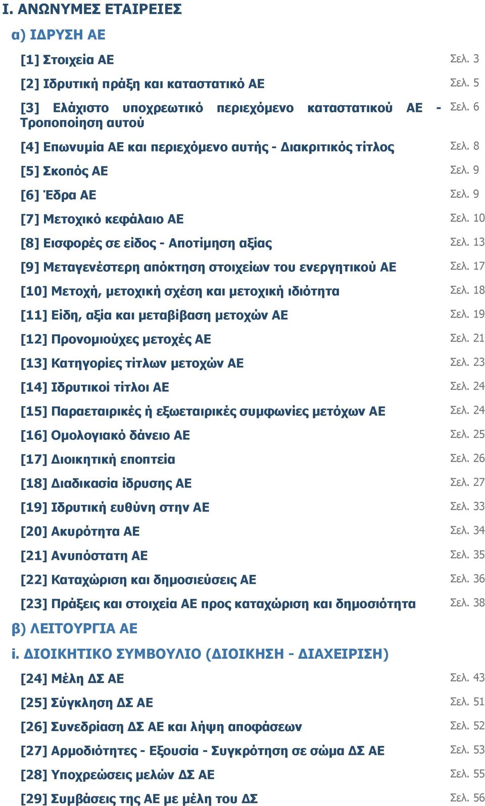 13 [9] Μεταγενέστερη απόκτηση στοιχείων του ενεργητικού ΑΕ Σελ. 17 [10] Μετοχή, µετοχική σχέση και µετοχική ιδιότητα Σελ. 18 [11] Είδη, αξία και µεταβίβαση µετοχών AE Σελ.