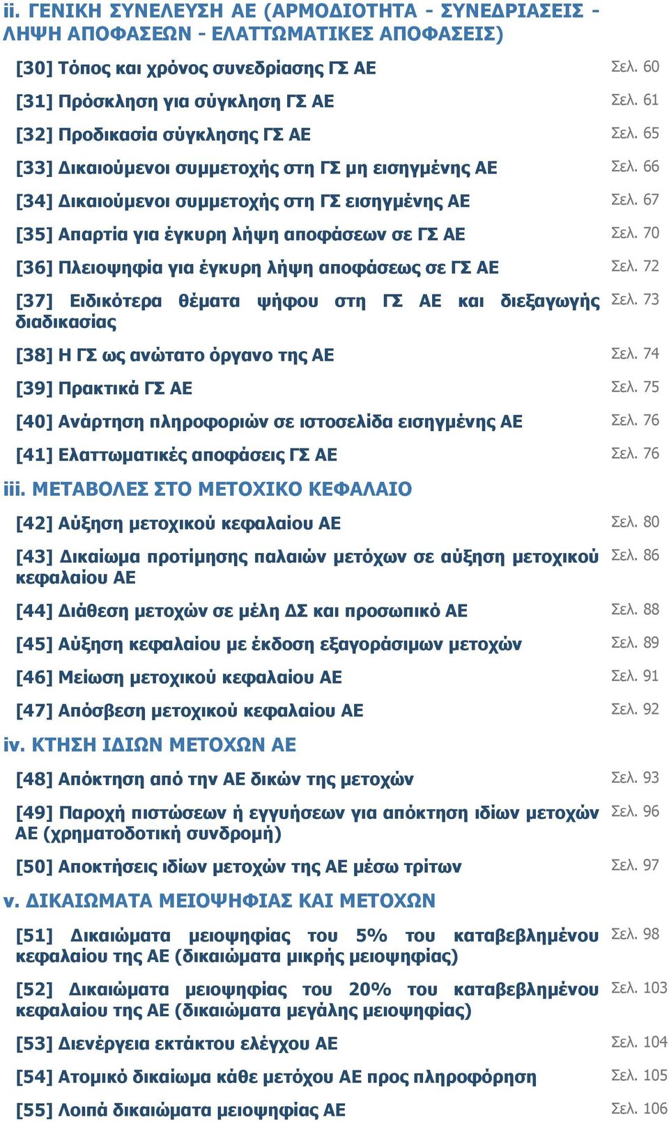 67 [35] Απαρτία για έγκυρη λήψη αποφάσεων σε ΓΣ ΑΕ Σελ. 70 [36] Πλειοψηφία για έγκυρη λήψη αποφάσεως σε ΓΣ ΑΕ Σελ. 72 [37] Ειδικότερα θέµατα ψήφου στη ΓΣ ΑΕ και διεξαγωγής διαδικασίας Σελ.