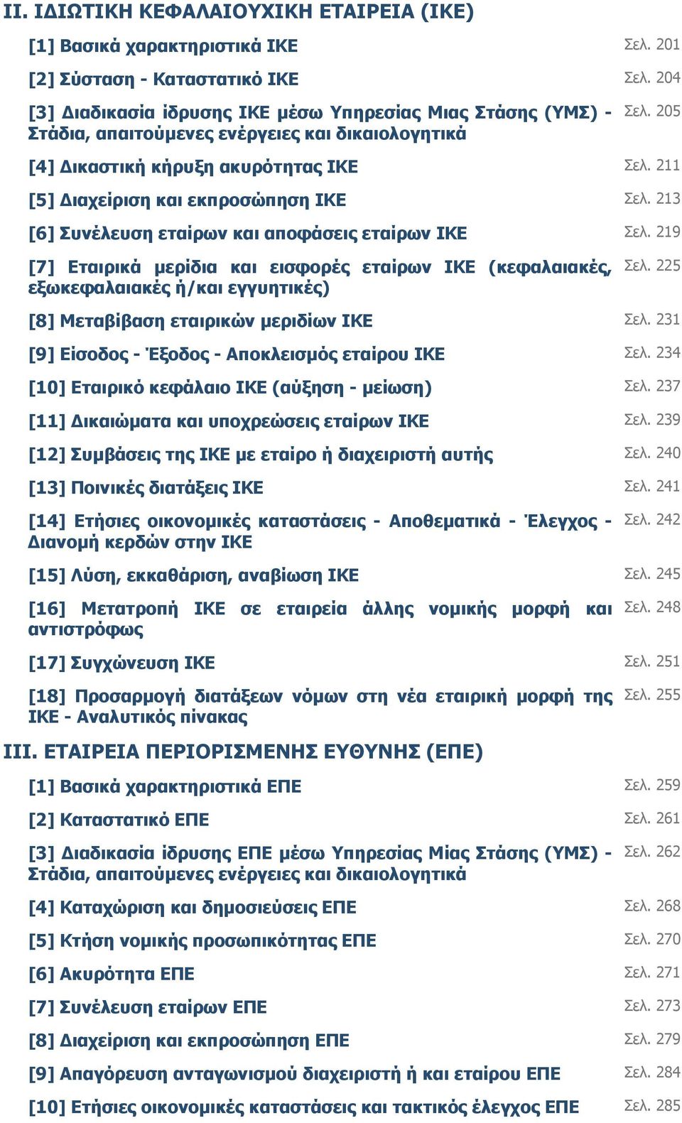 211 [5] ιαχείριση και εκπροσώπηση ΙΚΕ Σελ. 213 [6] Συνέλευση εταίρων και αποφάσεις εταίρων ΙΚΕ Σελ.