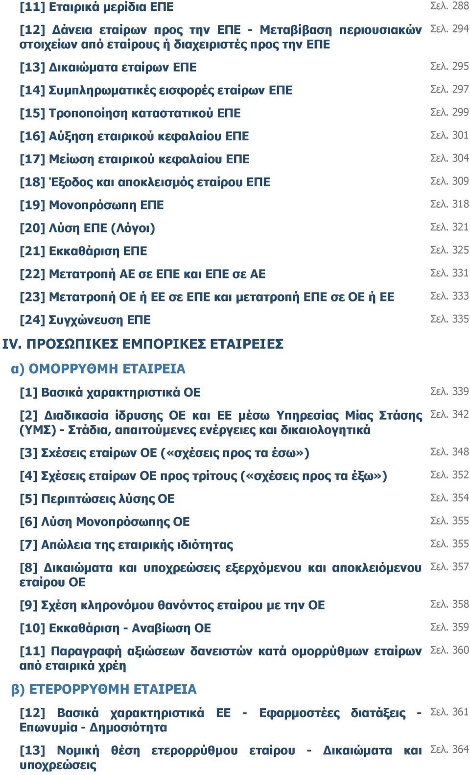 304 [18] Έξοδος και αποκλεισµός εταίρου ΕΠΕ Σελ. 309 [19] Μονοπρόσωπη ΕΠΕ Σελ. 318 [20] Λύση ΕΠΕ (Λόγοι) Σελ. 321 [21] Εκκαθάριση ΕΠΕ Σελ. 325 [22] Μετατροπή ΑΕ σε ΕΠΕ και ΕΠΕ σε ΑΕ Σελ.