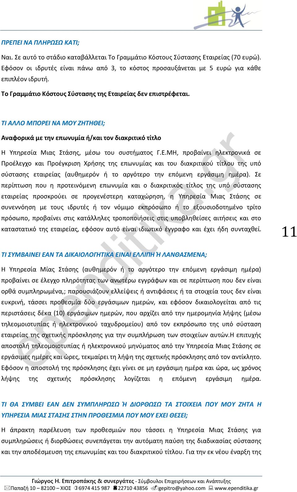 ΤΙ ΑΛΛΟ ΜΠΟΡΕΙ ΝΑ ΜΟΥ ΖΗΤΗΘΕΙ; Αναφορικά με την επωνυμία ή/και τον διακριτικό τίτλο Η Υπηρεσία Μιας Στάσης, μέσω του συστήματος Γ.Ε.ΜΗ, προβαίνει ηλεκτρονικά σε Προέλεγχο και Προέγκριση Χρήσης της επωνυμίας και του διακριτικού τίτλου της υπό σύστασης εταιρείας (αυθημερόν ή το αργότερο την επόμενη εργάσιμη ημέρα).