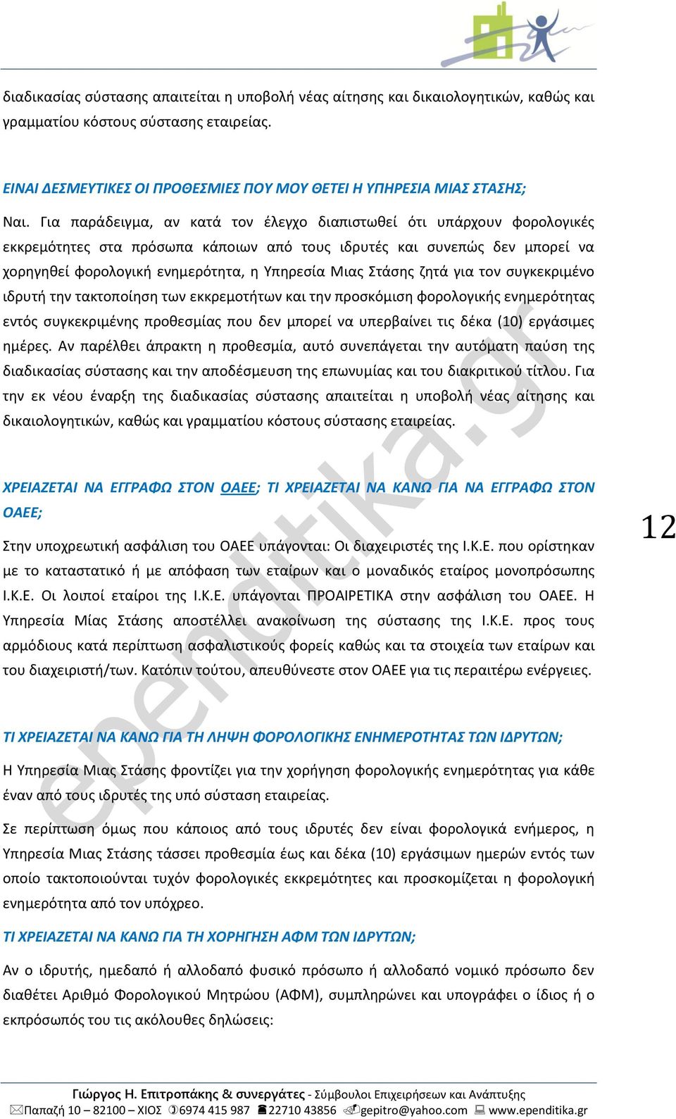 Στάσης ζητά για τον συγκεκριμένο ιδρυτή την τακτοποίηση των εκκρεμοτήτων και την προσκόμιση φορολογικής ενημερότητας εντός συγκεκριμένης προθεσμίας που δεν μπορεί να υπερβαίνει τις δέκα (10)