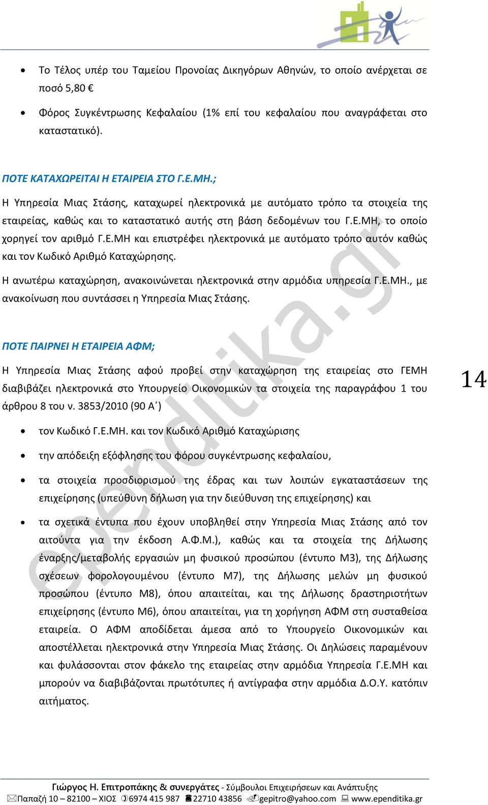 Ε.ΜΗ και επιστρέφει ηλεκτρονικά με αυτόματο τρόπο αυτόν καθώς και τον Κωδικό Αριθμό Καταχώρησης. Η ανωτέρω καταχώρηση, ανακοινώνεται ηλεκτρονικά στην αρμόδια υπηρεσία Γ.Ε.ΜΗ., με ανακοίνωση που συντάσσει η Υπηρεσία Μιας Στάσης.