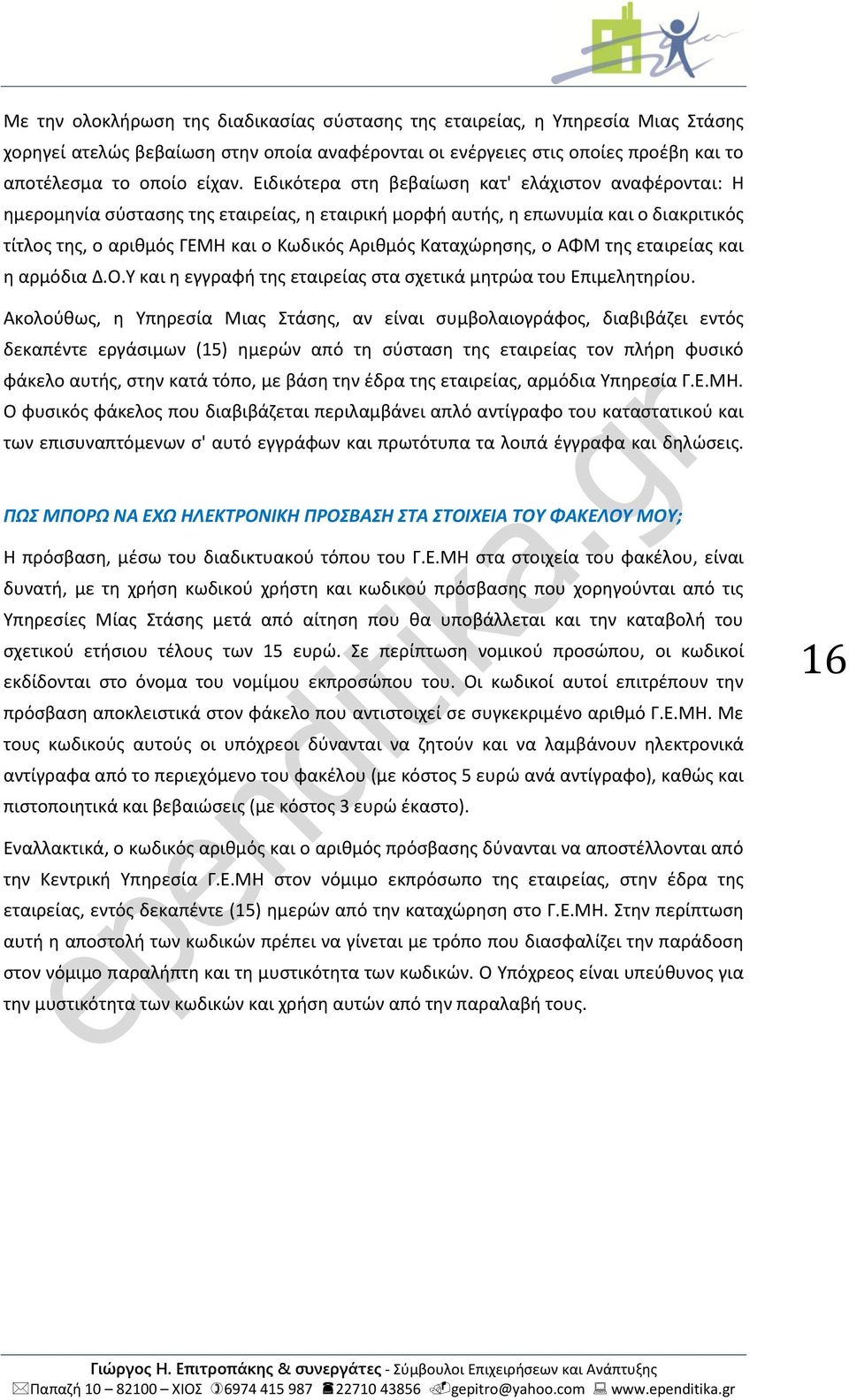 Καταχώρησης, ο ΑΦΜ της εταιρείας και η αρμόδια Δ.Ο.Υ και η εγγραφή της εταιρείας στα σχετικά μητρώα του Επιμελητηρίου.