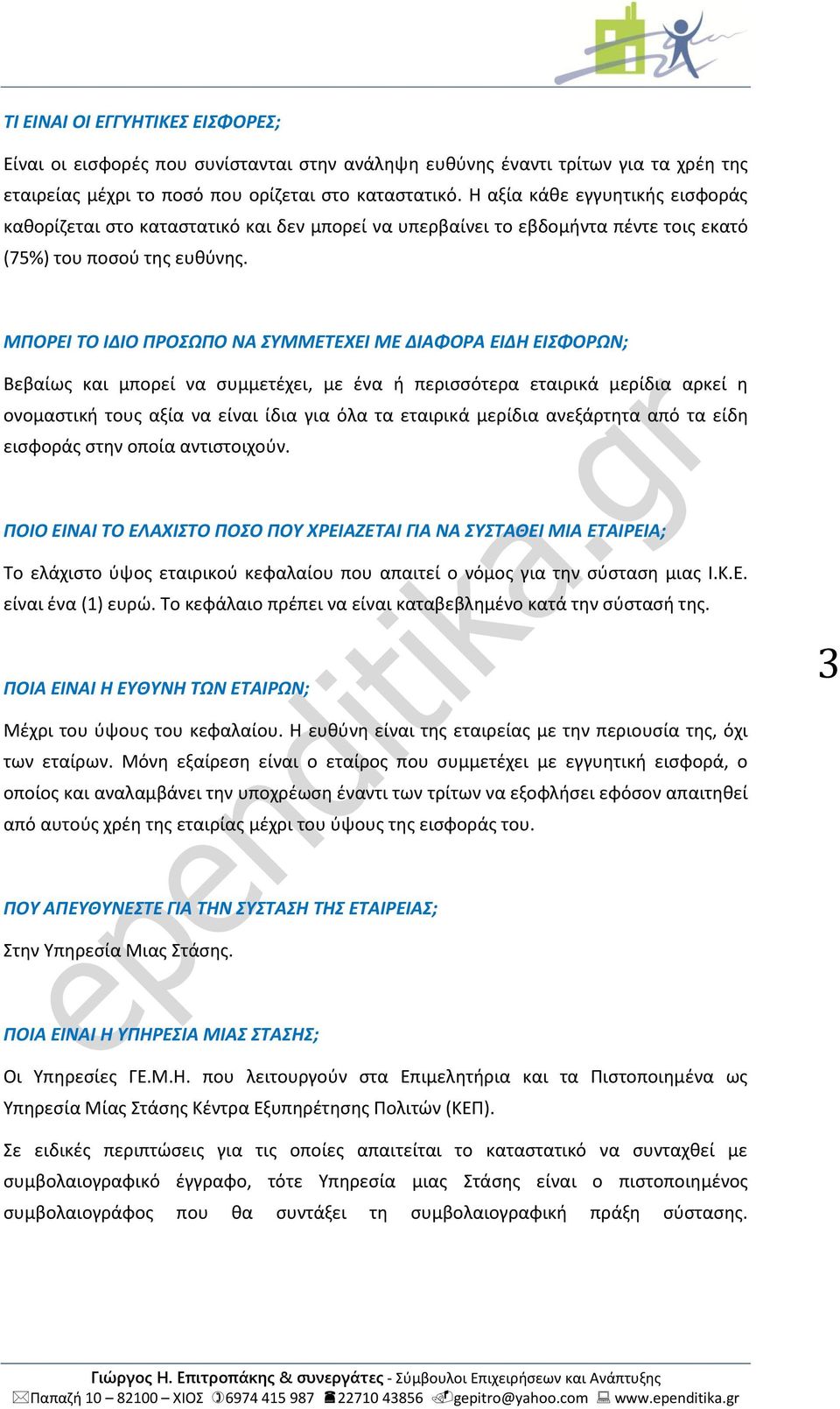 ΜΠΟΡΕΙ ΤΟ ΙΔΙΟ ΠΡΟΣΩΠΟ ΝΑ ΣΥΜΜΕΤΕΧΕΙ ΜΕ ΔΙΑΦΟΡΑ ΕΙΔΗ ΕΙΣΦΟΡΩΝ; Βεβαίως και μπορεί να συμμετέχει, με ένα ή περισσότερα εταιρικά μερίδια αρκεί η ονομαστική τους αξία να είναι ίδια για όλα τα εταιρικά