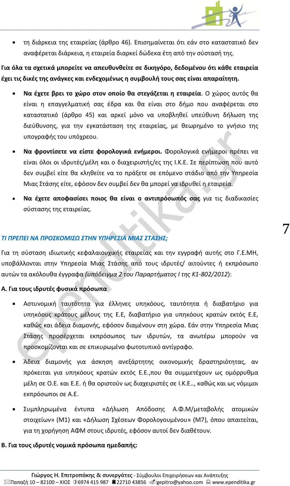 Να έχετε βρει το χώρο στον οποίο θα στεγάζεται η εταιρεία.