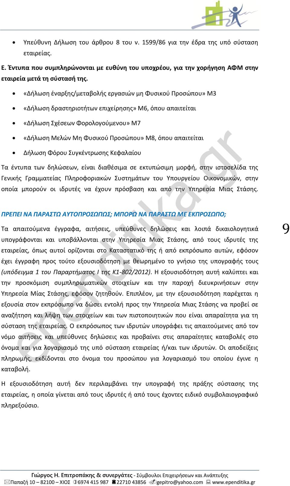 απαιτείται Δήλωση Φόρου Συγκέντρωσης Κεφαλαίου Τα έντυπα των δηλώσεων, είναι διαθέσιμα σε εκτυπώσιμη μορφή, στην ιστοσελίδα της Γενικής Γραμματείας Πληροφοριακών Συστημάτων του Υπουργείου