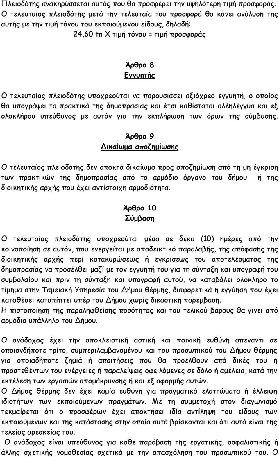 τελευταίος πλειοδότης υποχρεούται να παρουσιάσει αξιόχρεο εγγυητή, ο οποίος θα υπογράψει τα πρακτικά της δηµοπρασίας και έτσι καθίσταται αλληλέγγυα και εξ ολοκλήρου υπεύθυνος µε αυτόν για την