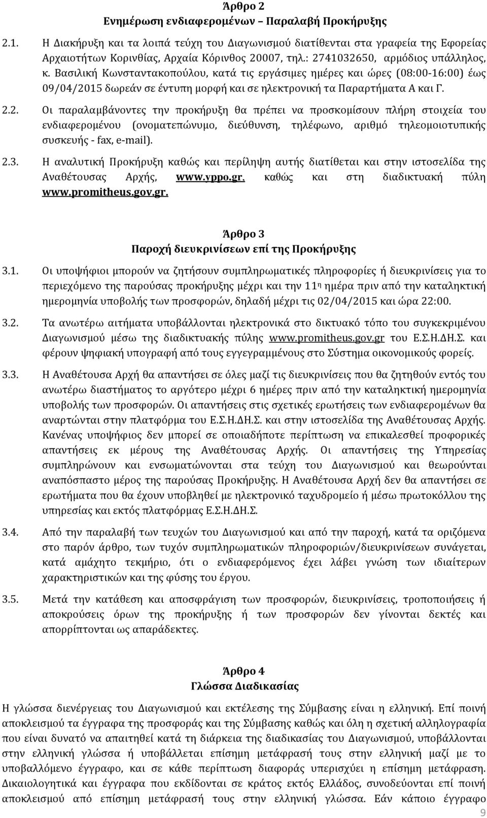 2.3. Η αναλυτική Προκήρυξη καθώς και περίληψη αυτής διατίθεται και στην ιστοσελίδα της Αναθέτουσας Αρχής, www.yppo.gr, καθώς και στη διαδικτυακή πύλη www.promitheus.gov.gr. Άρθρο 3 Παροχή διευκρινίσεων επί της Προκήρυξης 3.