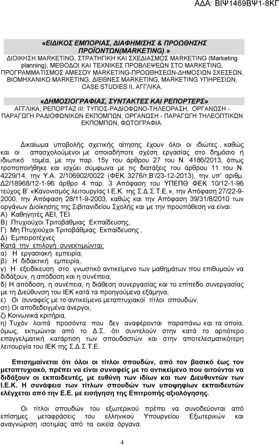 «ΗΜΟΣΙΟΓΡΑΦΙΑΣ, ΣΥΝΤΑΚΤΕΣ ΚΑΙ ΡΕΠΟΡΤΕΡΣ» ΑΓΓΛΙΚΑ, ΡΕΠΟΡΤΑΖ ΙΙΙ: ΤΥΠΟΣ-ΡΑ ΙΟΦΩΝΟ-ΤΗΛΕΟΡΑΣΗ, ΟΡΓΑΝΩΣΗ - ΠΑΡΑΓΩΓΗ ΡΑ ΙΟΦΩΝΙΚΩΝ ΕΚΠΟΜΠΩΝ, ΟΡΓΑΝΩΣΗ - ΠΑΡΑΓΩΓΗ ΤΗΛΕΟΠΤΙΚΩΝ ΕΚΠΟΜΠΩΝ, ΦΩΤΟΓΡΑΦΙΑ.