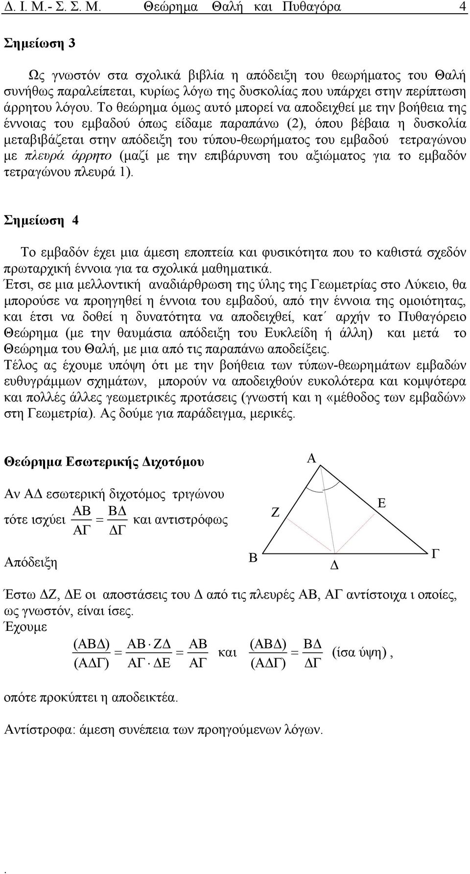 τετραγώνου µε πλευρά άρρητο (µαζί µε την επιβάρυνση του αξιώµατος για το εµβαδόν τετραγώνου πλευρά 1) Σηµείωση 4 Το εµβαδόν έχει µια άµεση εποπτεία και φυσικότητα που το καθιστά σχεδόν πρωταρχική