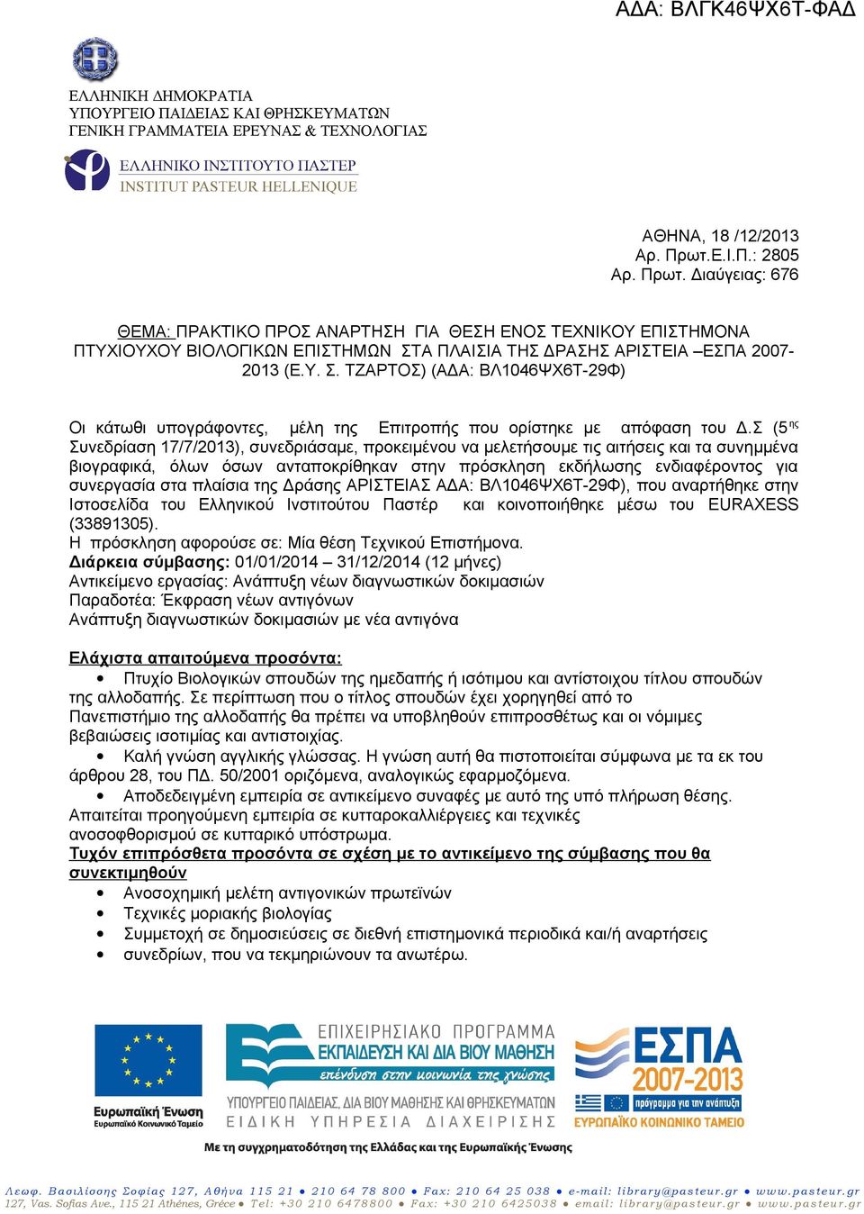 Α ΠΛΑΙΣΙΑ ΤΗΣ ΔΡΑΣΗΣ ΑΡΙΣΤΕΙΑ ΕΣΠΑ 2007- (Ε.Υ. Σ. ΤΖΑΡΤΟΣ) (ΑΔΑ: ΒΛ1046ΨΧ6Τ-29Φ) Οι κάτωθι υπογράφοντες, μέλη της Επιτροπής που ορίστηκε με απόφαση του Δ.