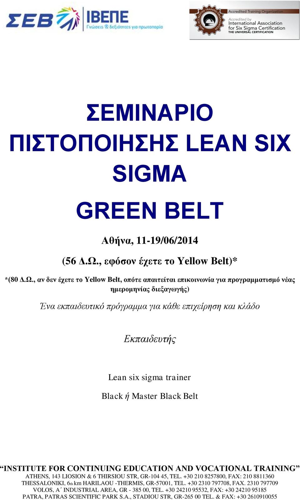 , αν δεν έχετε το Yellow Belt, οπότε απαιτείται επικοινωνία για προγραμματισμό νέας