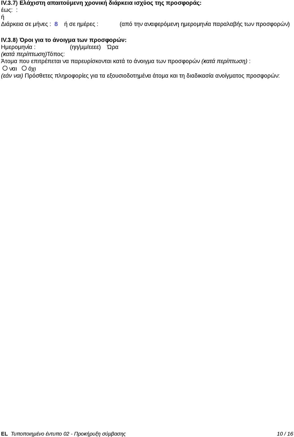 8) Όροι για το άνοιγμα των προσφορών: Ημερομηνία : _ (ηη/μμ/εεεε) Ώρα (κατά περίπτωση)τόπος: Άτομα που επιτρέπεται να