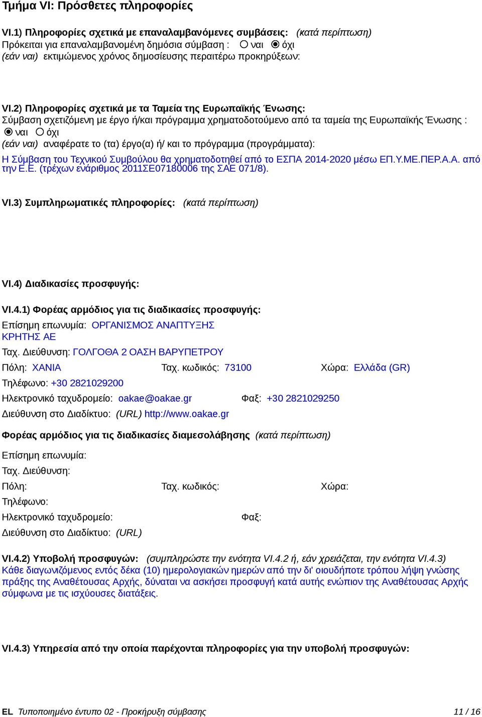 2) Πληροφορίες σχετικά με τα Ταμεία της Ευρωπαϊκς Ένωσης: Σύμβαση σχετιζόμενη με έργο /και πρόγραμμα χρηματοδοτούμενο από τα ταμεία της Ευρωπαϊκς Ένωσης : ναι όχι (εάν ναι) αναφέρατε το (τα) έργο(α)