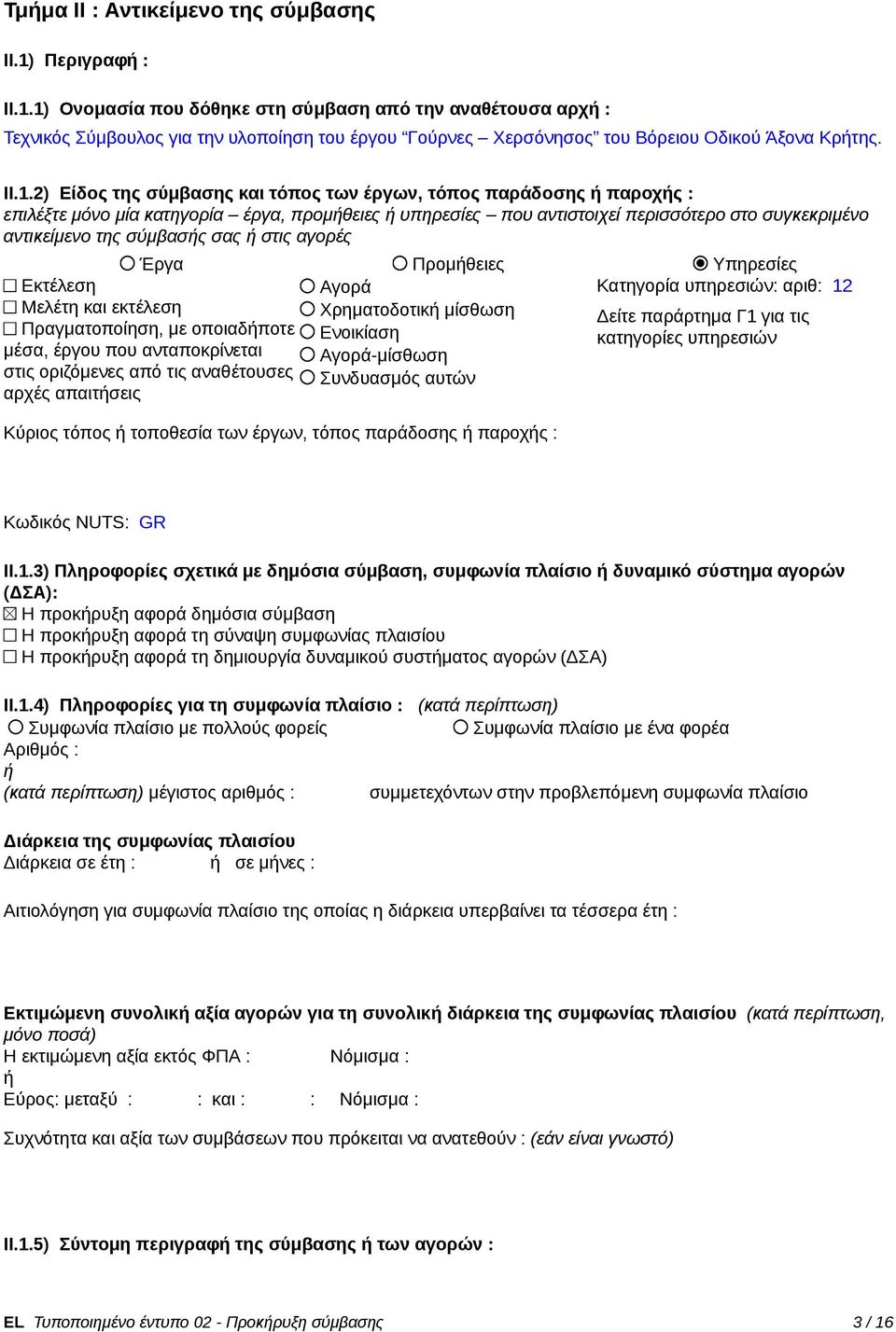 στις αγορές Έργα Προμθειες Υπηρεσίες Εκτέλεση Αγορά Κατηγορία υπηρεσιών: αριθ: 12 Μελέτη και εκτέλεση Χρηματοδοτικ μίσθωση Δείτε παράρτημα Γ1 για τις Πραγματοποίηση, με οποιαδποτε Ενοικίαση