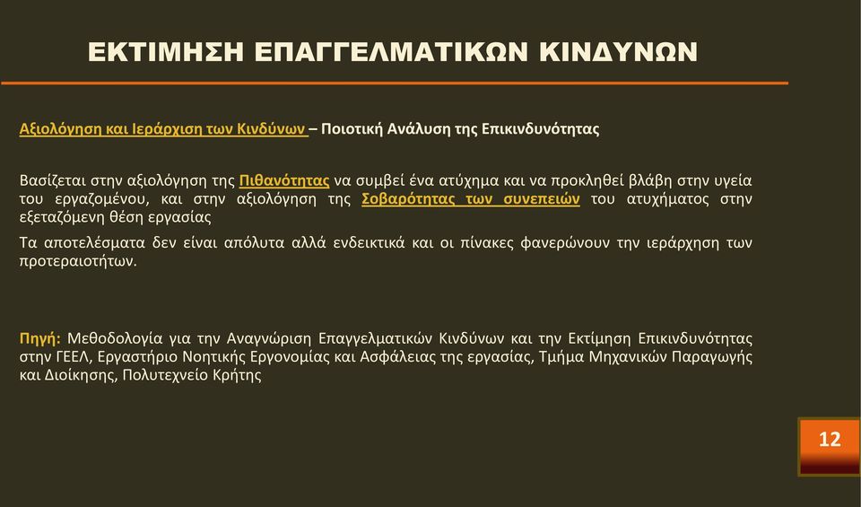 αποτελέσματα δεν είναι απόλυτα αλλά ενδεικτικά και οι πίνακες φανερώνουν την ιεράρχηση των προτεραιοτήτων.