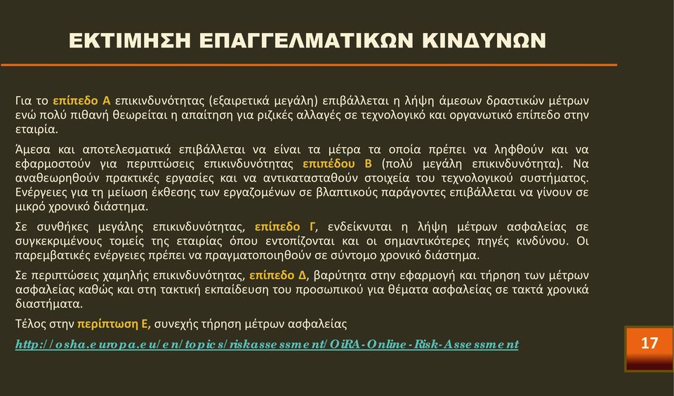 Άμεσα και αποτελεσματικά επιβάλλεται να είναι τα μέτρα τα οποία πρέπει να ληφθούν και να εφαρμοστούν για περιπτώσεις επικινδυνότητας επιπέδου Β (πολύ μεγάλη επικινδυνότητα).