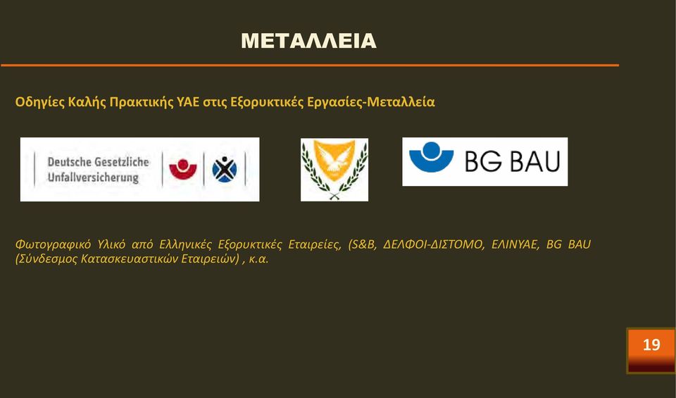 Ελληνικές Εξορυκτικές Εταιρείες, (S&B,