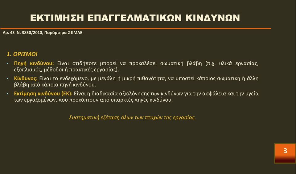 Κίνδυνος: Είναι το ενδεχόμενο, με μεγάλη ή μικρή πιθανότητα, να υποστεί κάποιος σωματική ή άλλη βλάβη από κάποια πηγή κινδύνου.