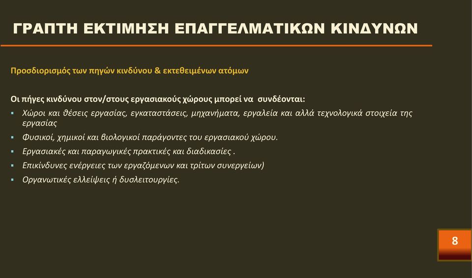 αλλά τεχνολογικά στοιχεία της εργασίας Φυσικοί, χημικοί και βιολογικοί παράγοντες του εργασιακού χώρου.