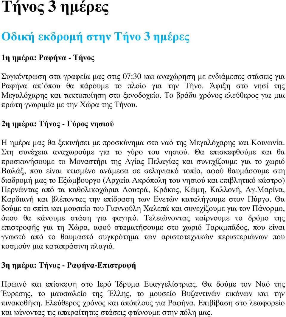 2η ηµέρα: Τήνος - Γύρος νησιού Η ηµέρα µας θα ξεκινήσει µε προσκύνηµα στο ναό της Μεγαλόχαρης και Κοινωνία. Στη συνέχεια αναχωρούµε για το γύρο του νησιού.