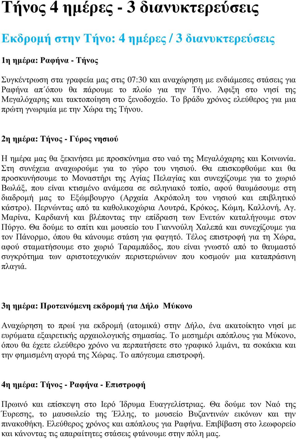 2η ηµέρα: Τήνος - Γύρος νησιού Η ηµέρα µας θα ξεκινήσει µε προσκύνηµα στο ναό της Μεγαλόχαρης και Κοινωνία. Στη συνέχεια αναχωρούµε για το γύρο του νησιού.