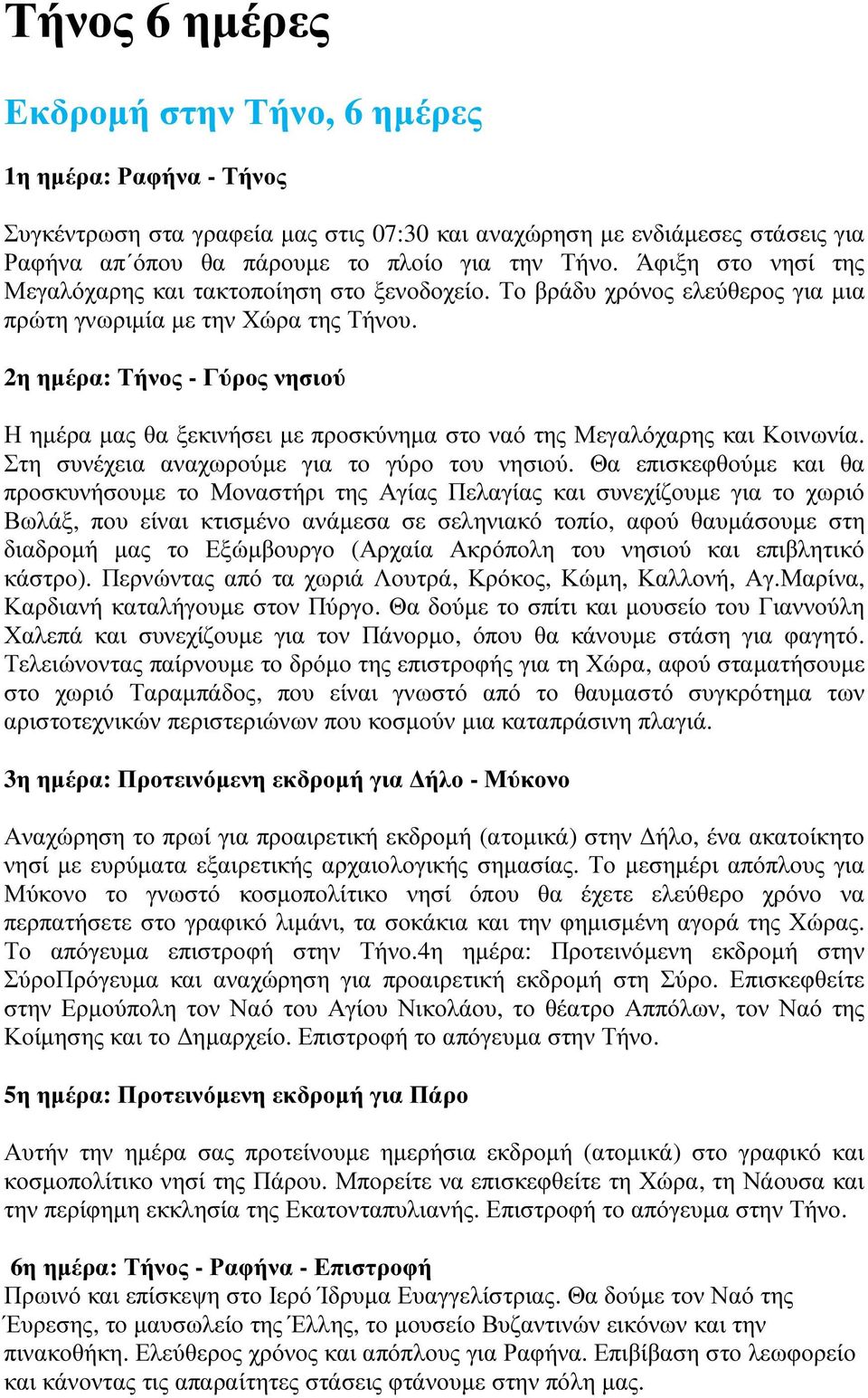 2η ηµέρα: Τήνος - Γύρος νησιού Η ηµέρα µας θα ξεκινήσει µε προσκύνηµα στο ναό της Μεγαλόχαρης και Κοινωνία. Στη συνέχεια αναχωρούµε για το γύρο του νησιού.