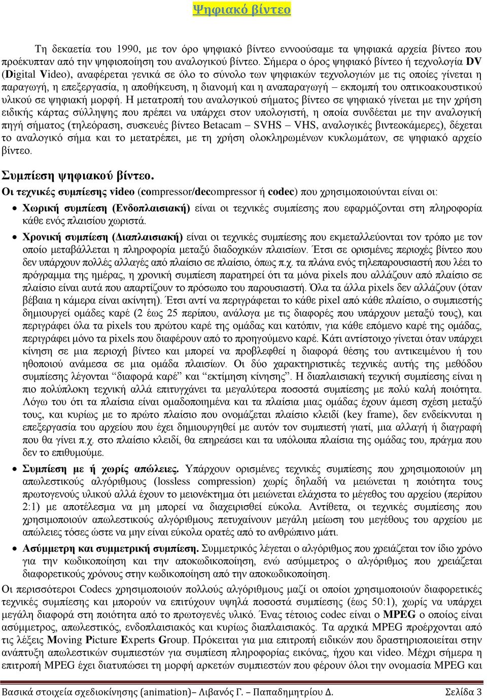 η αναπαραγωγή εκπομπή του οπτικοακουστικού υλικού σε ψηφιακή μορφή.