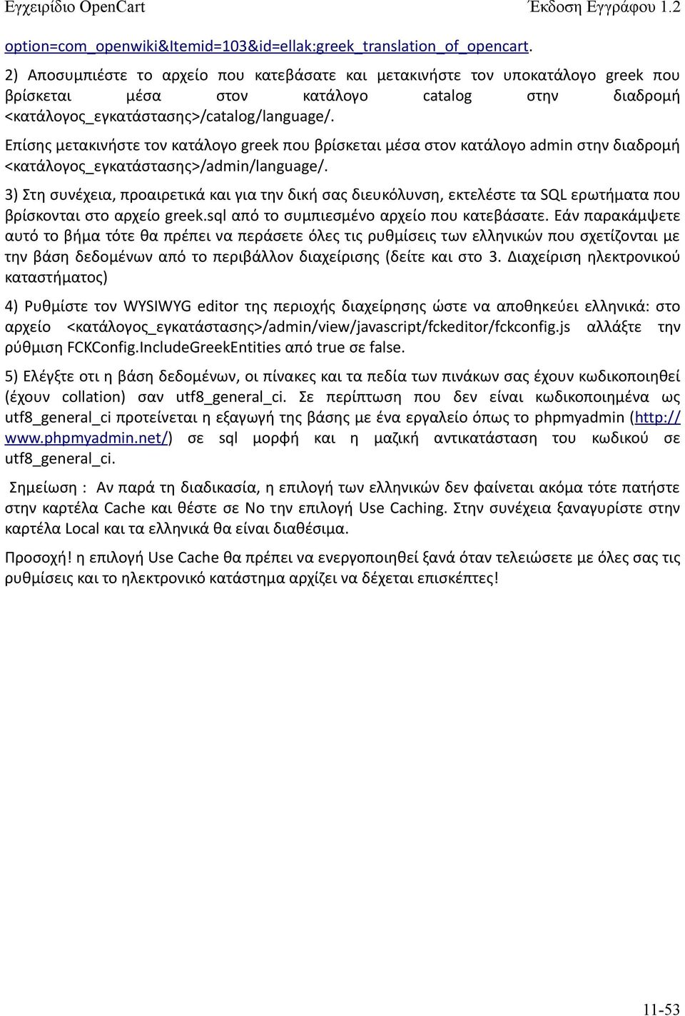 Επίσης μετακινήστε τον κατάλογο greek που βρίσκεται μέσα στον κατάλογο admin στην διαδρομή <κατάλογος_εγκατάστασης>/admin/language/.