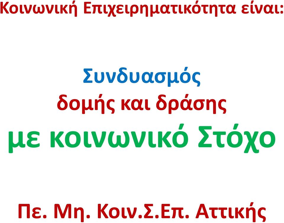 Συνδυασμός δομής και δράσης