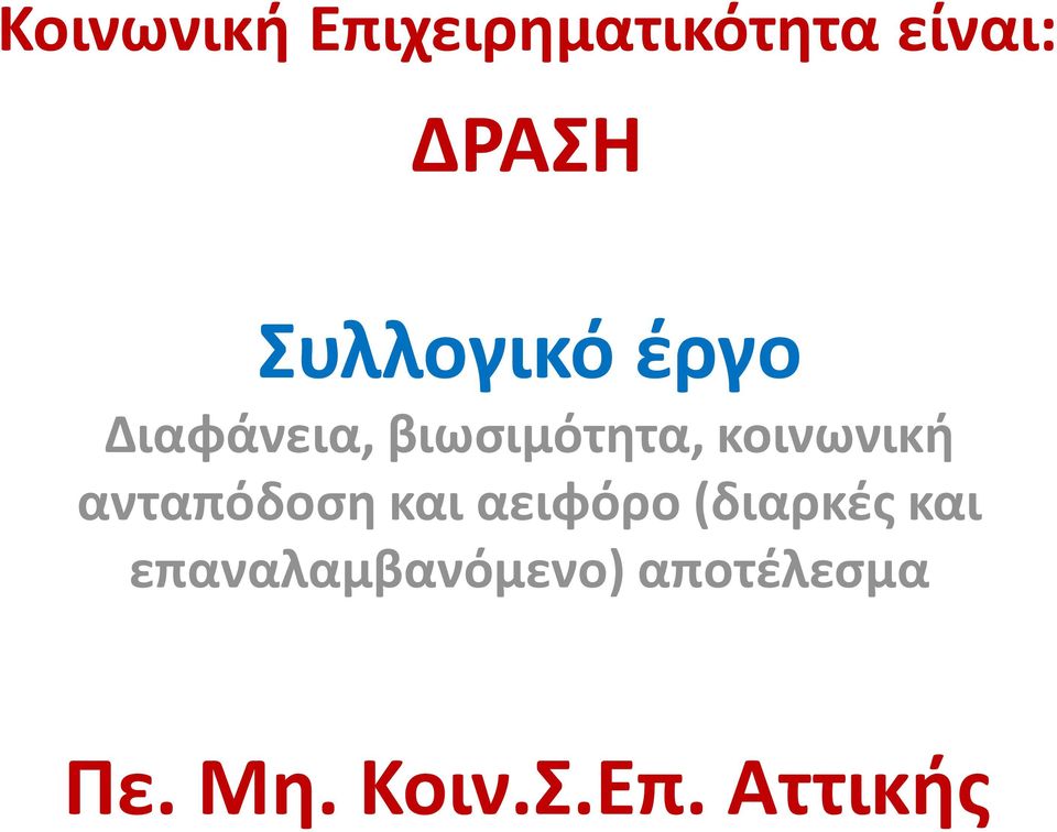 κοινωνική ανταπόδοση και αειφόρο (διαρκές και