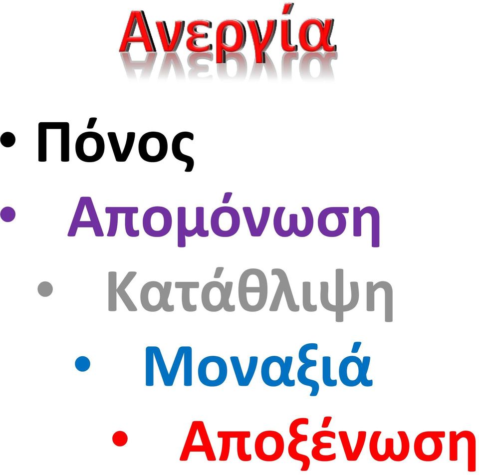 Κατάθλιψη