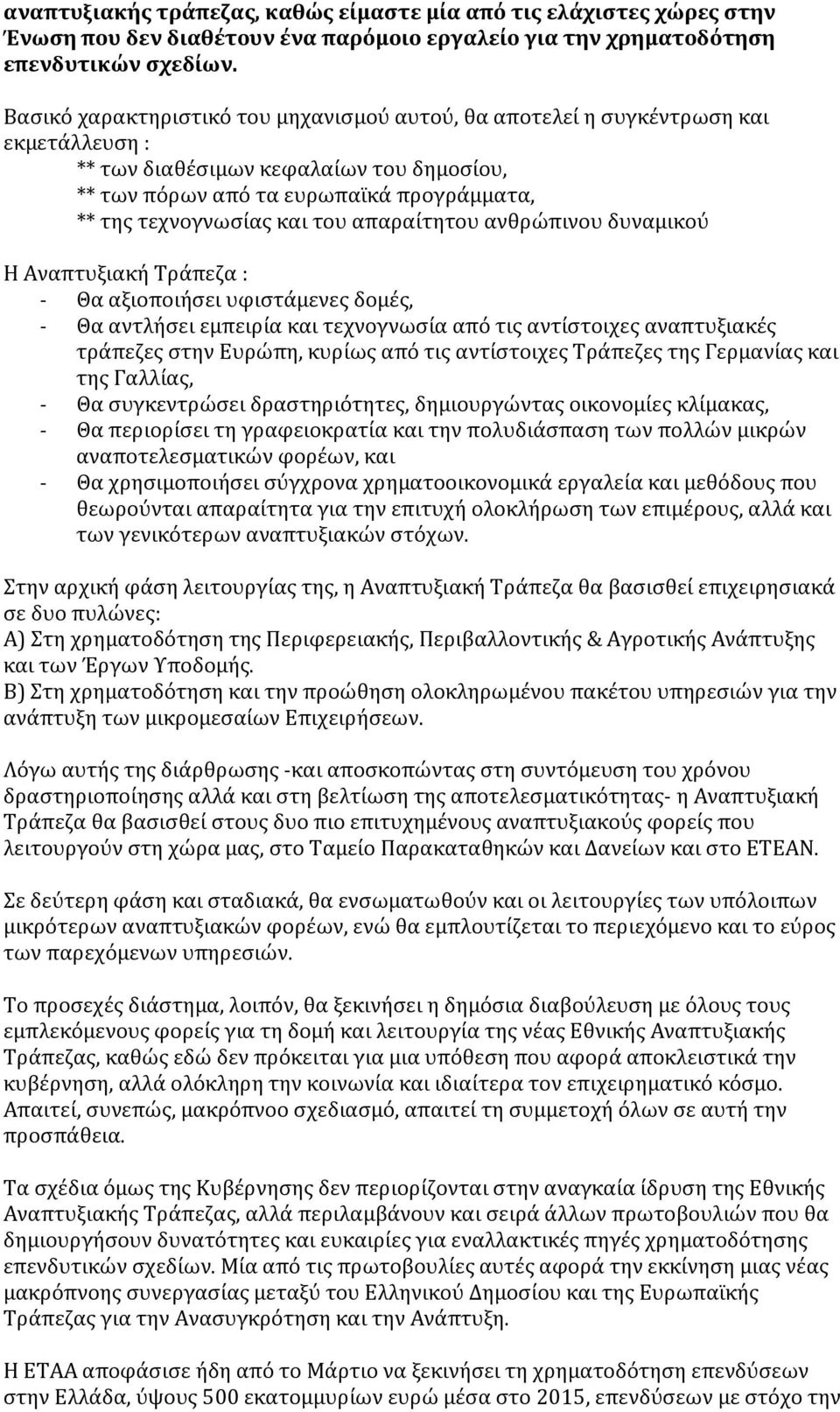 του απαραίτητου ανθρώπινου δυναμικού Η Αναπτυξιακή Τράπεζα : - Θα αξιοποιήσει υφιστάμενες δομές, - Θα αντλήσει εμπειρία και τεχνογνωσία από τις αντίστοιχες αναπτυξιακές τράπεζες στην Ευρώπη, κυρίως