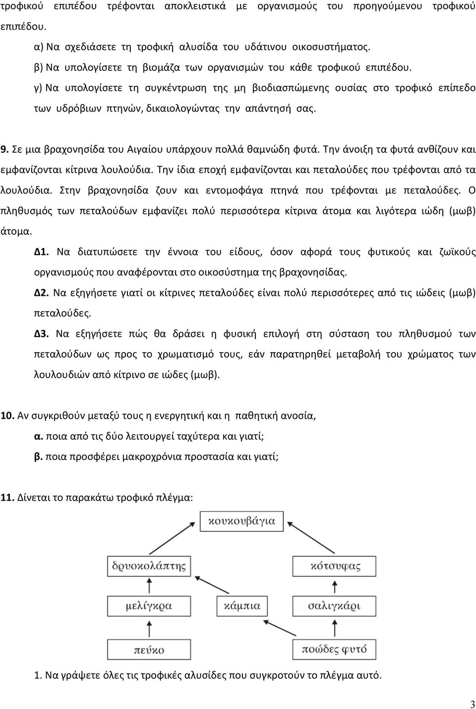 γ) Να υπολογίσετε τη συγκέντρωση της μη βιοδιασπώμενης ουσίας στο τροφικό επίπεδο των υδρόβιων πτηνών, δικαιολογώντας την απάντησή σας. 9. Σε μια βραχονησίδα του Αιγαίου υπάρχουν πολλά θαμνώδη φυτά.