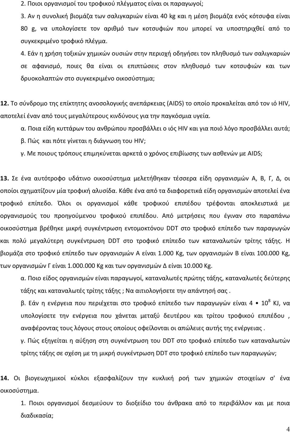 kg και η μέση βιομάζα ενός κότσυφα είναι 80 g, να υπολογίσετε τον αριθμό των κοτσυφιών που μπορεί να υποστηριχθεί από το συγκεκριμένο τροφικό πλέγμα. 4.